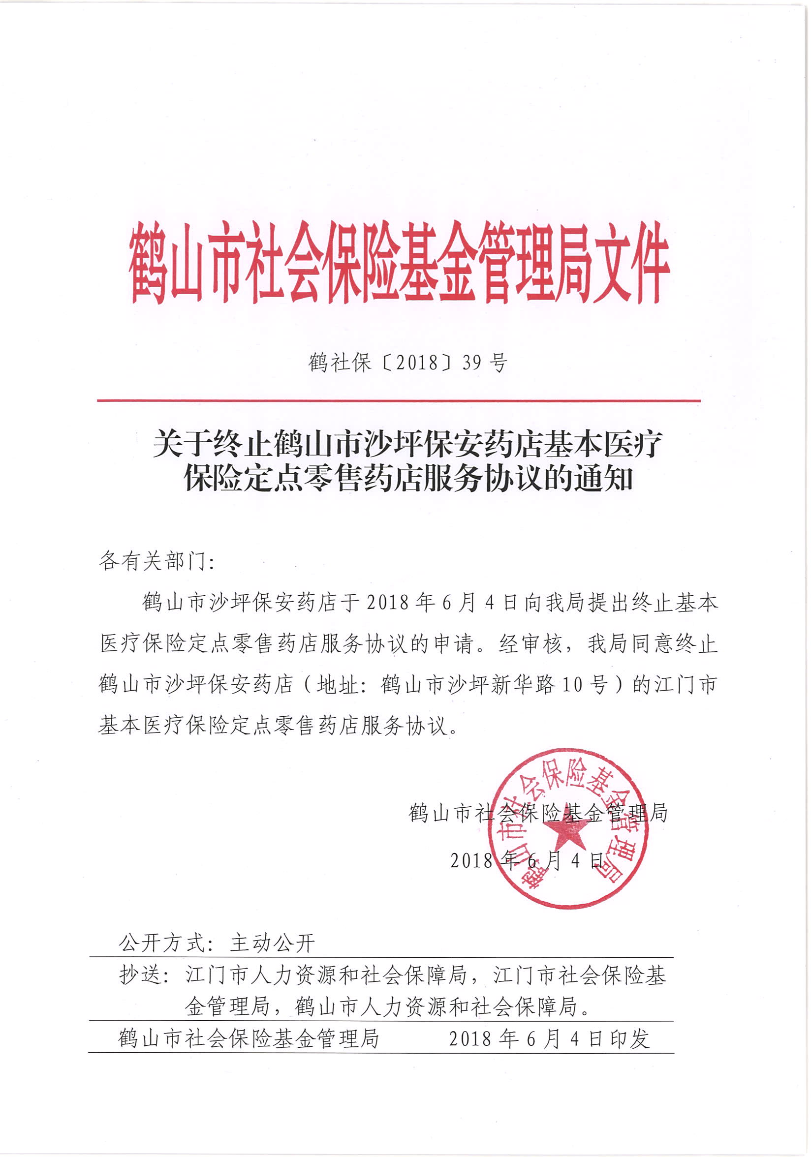 鶴社保〔2018〕39號關于終止鶴山市沙坪保安藥店基本醫(yī)療保險定點零售藥店服務協(xié)議的通知.jpg