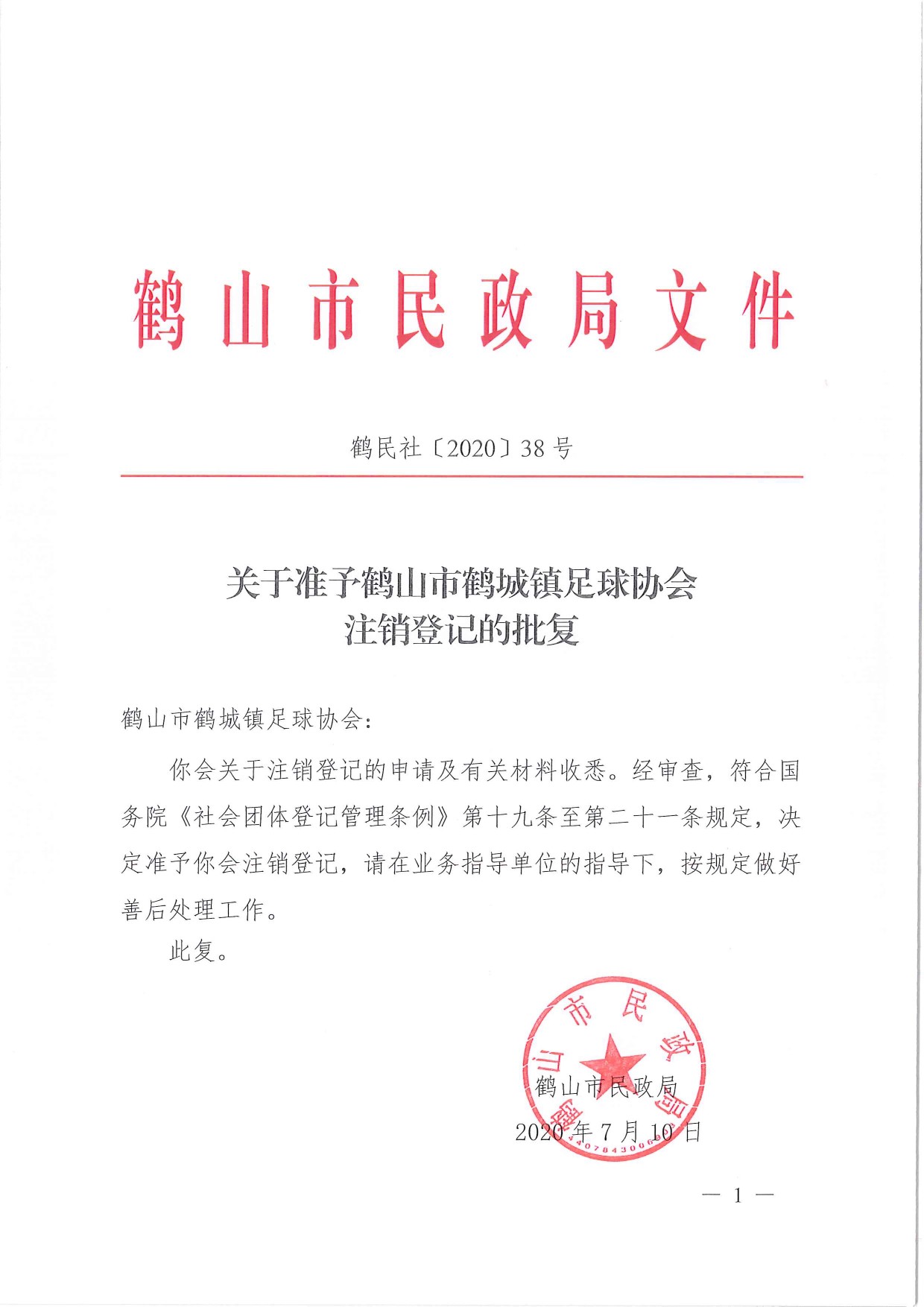 鶴民社〔2020〕38號(hào)關(guān)于準(zhǔn)予鶴山市鶴城鎮(zhèn)足球協(xié)會(huì)注銷(xiāo)登記的批復(fù)-1.jpg