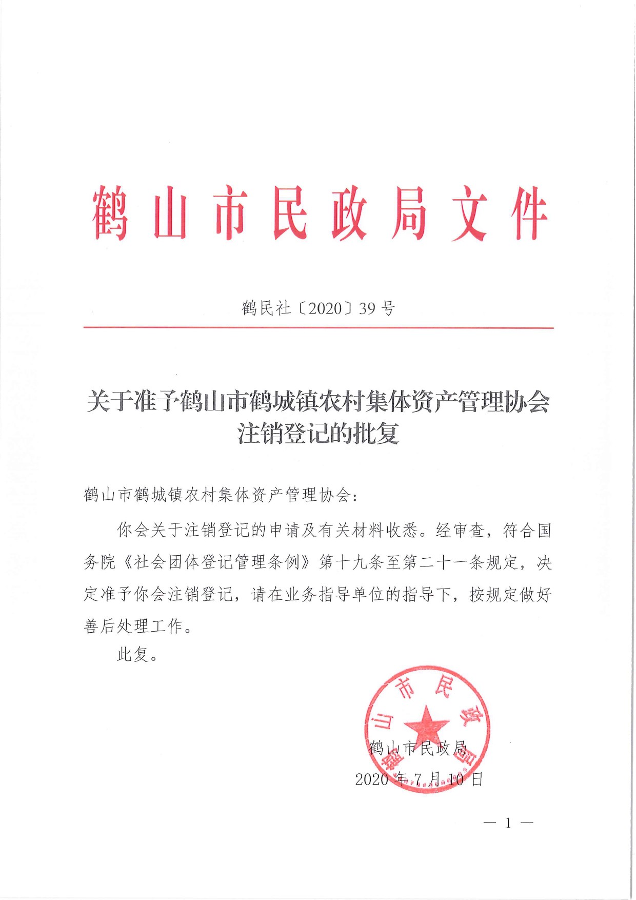 鶴民社〔2020〕39號關(guān)于準予鶴山市鶴城鎮(zhèn)農(nóng)村集體資產(chǎn)管理協(xié)會的批復(fù)-1.jpg