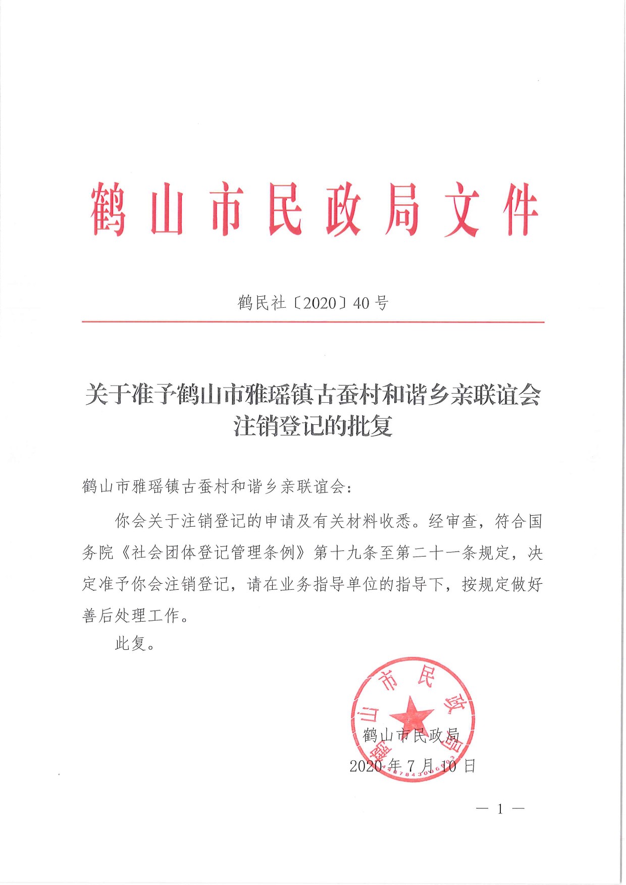鶴民社〔2020〕40號關(guān)于準(zhǔn)予鶴山市雅瑤鎮(zhèn)古蠶村和諧鄉(xiāng)親聯(lián)誼會(huì)注銷登記的批復(fù)-1.jpg
