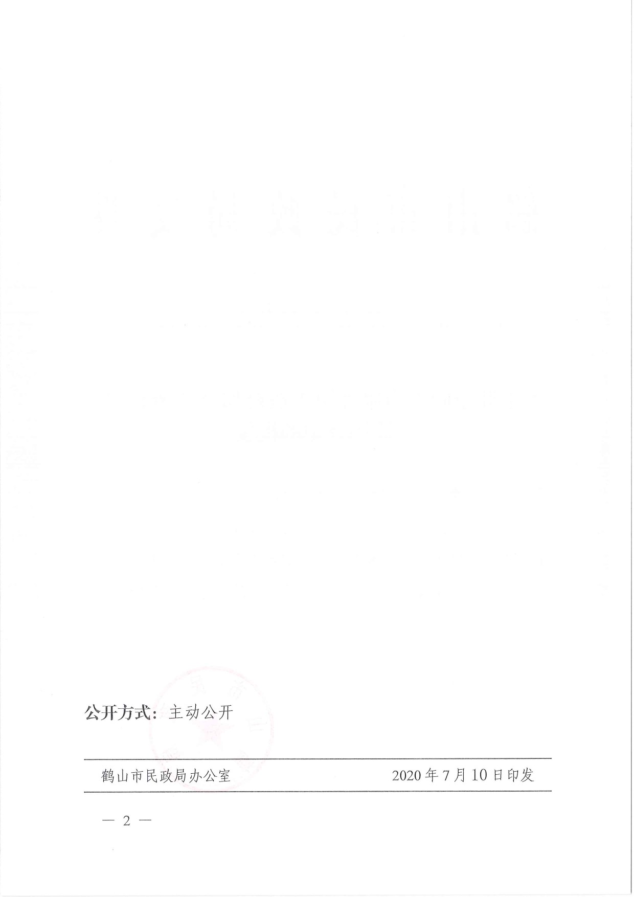 鶴民社〔2020〕40號關(guān)于準(zhǔn)予鶴山市雅瑤鎮(zhèn)古蠶村和諧鄉(xiāng)親聯(lián)誼會(huì)注銷登記的批復(fù)-2.jpg
