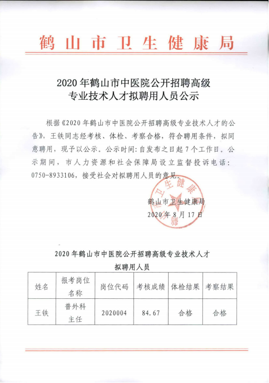 2020年鶴山市中醫(yī)院公開(kāi)招聘高級(jí)專(zhuān)業(yè)技術(shù)人才擬聘用人員公示.png