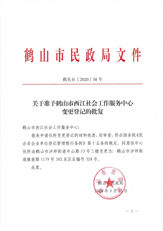 已處理1601254341078鶴民社〔2020〕58號關(guān)于準予鶴山市西江社會工作服務中心變更登記的批復-3.jpg