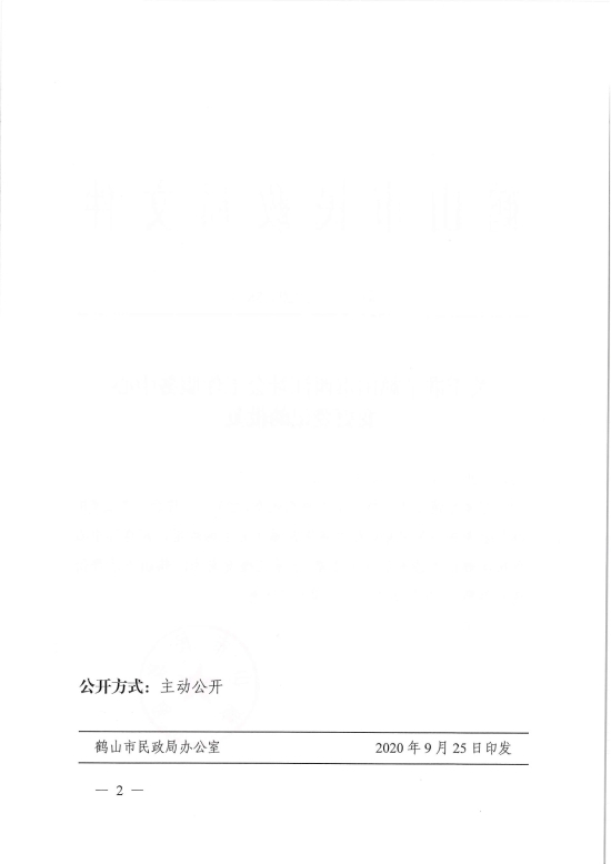 已處理1601254341078鶴民社〔2020〕58號關(guān)于準予鶴山市西江社會工作服務中心變更登記的批復-4.jpg