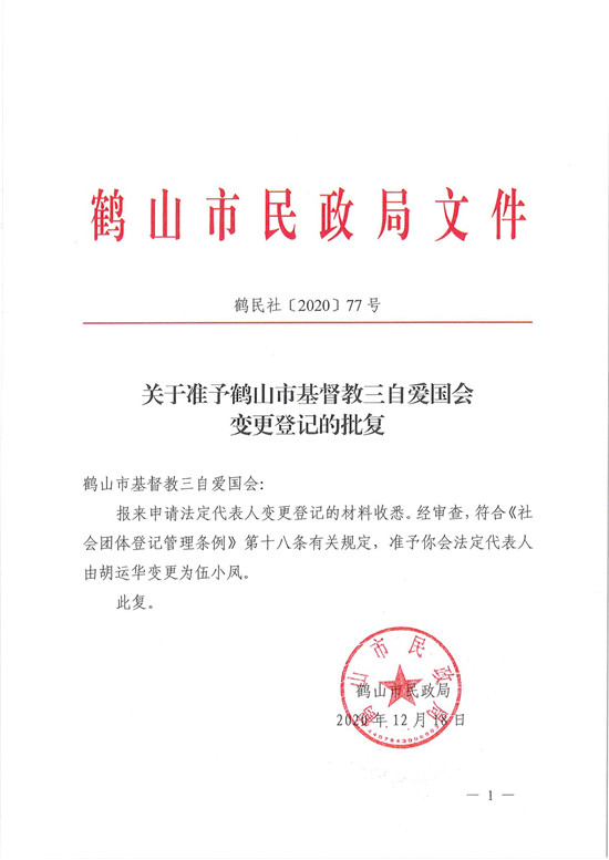 鶴民社〔2020〕77號關于準予鶴山市基督教三自愛國會變更登記的批復-3.jpg