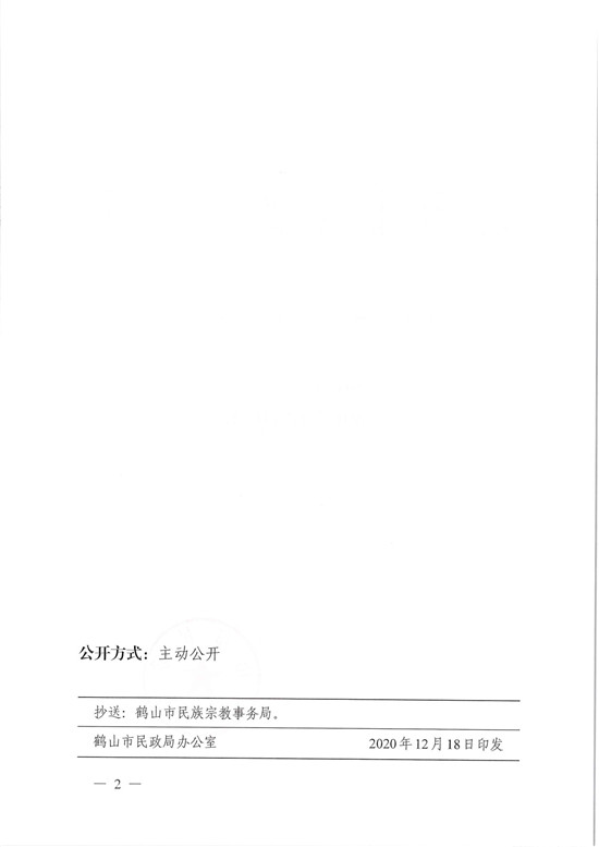 鶴民社〔2020〕77號關于準予鶴山市基督教三自愛國會變更登記的批復-4.jpg