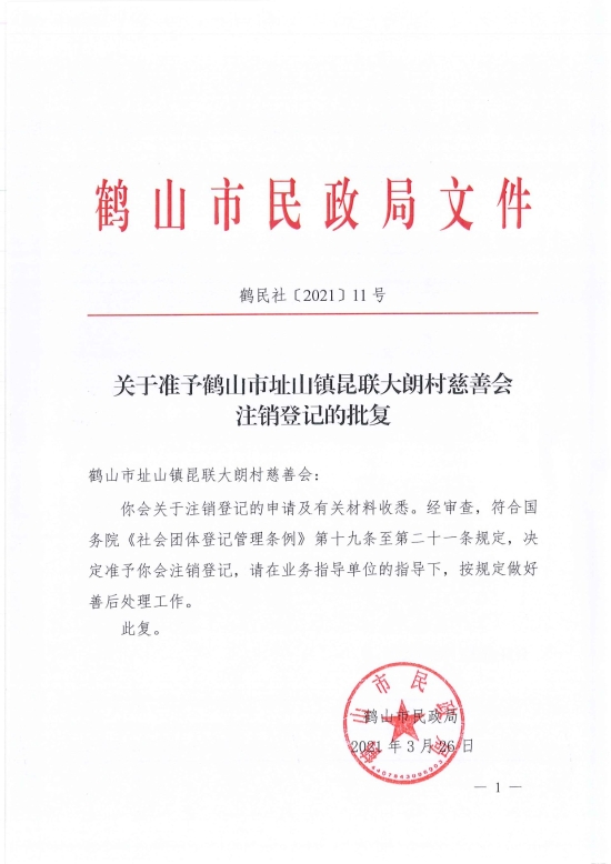 已處理1617097592211鶴民社〔2021〕11號關(guān)于準予鶴山市址山鎮(zhèn)昆聯(lián)大朗村慈善會注銷登記的批復-1.jpg