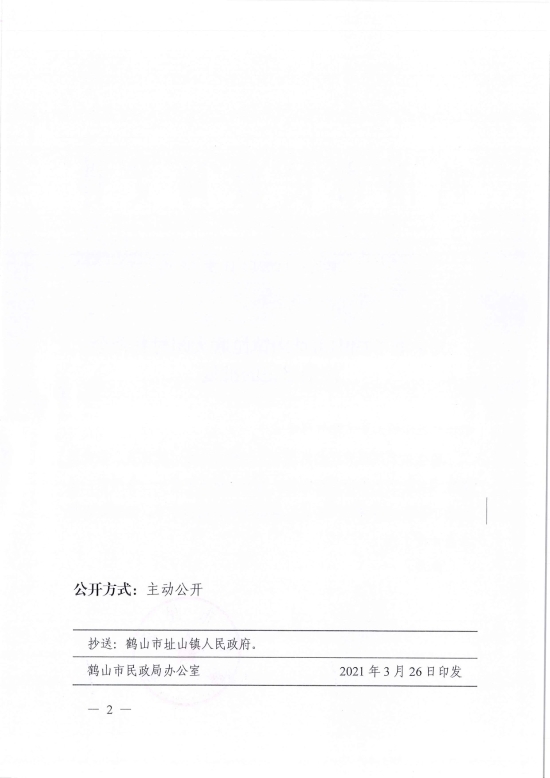 已處理1617097592211鶴民社〔2021〕11號關(guān)于準予鶴山市址山鎮(zhèn)昆聯(lián)大朗村慈善會注銷登記的批復-2.jpg