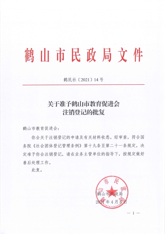 已處理1617962207423鶴民社〔2021〕14號關(guān)于準予鶴山市教育促進會注銷登記的批復-1.jpg