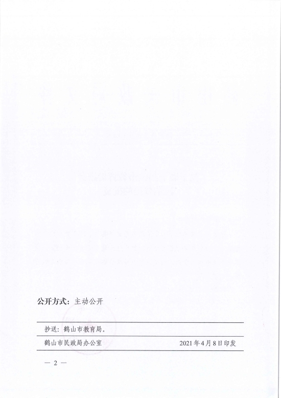 已處理1617962207423鶴民社〔2021〕14號關(guān)于準予鶴山市教育促進會注銷登記的批復-2.jpg