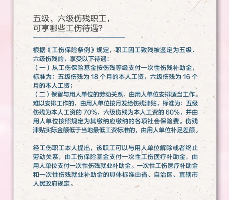 4.19五級(jí)、六級(jí)傷殘職工，可享受哪些工傷待遇？.png