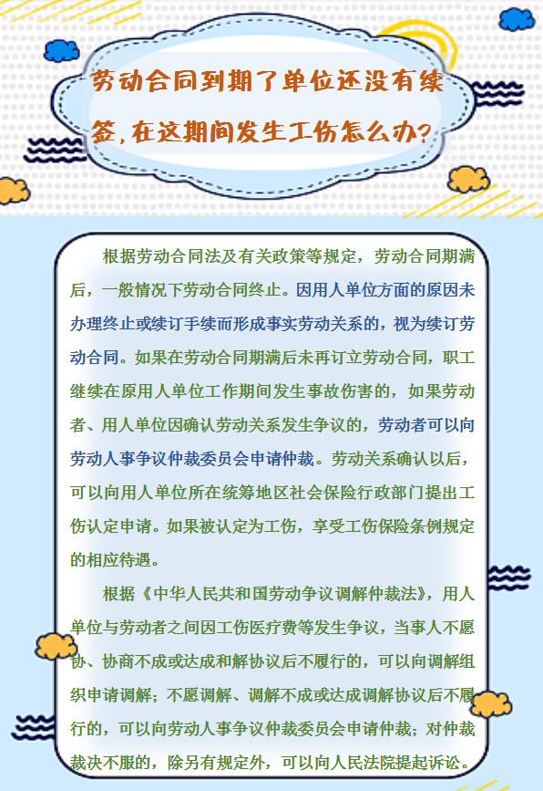 【人社日課】勞動(dòng)合同到期了單位還沒(méi)有續(xù)簽，在這期間發(fā)生工傷怎么辦？.png