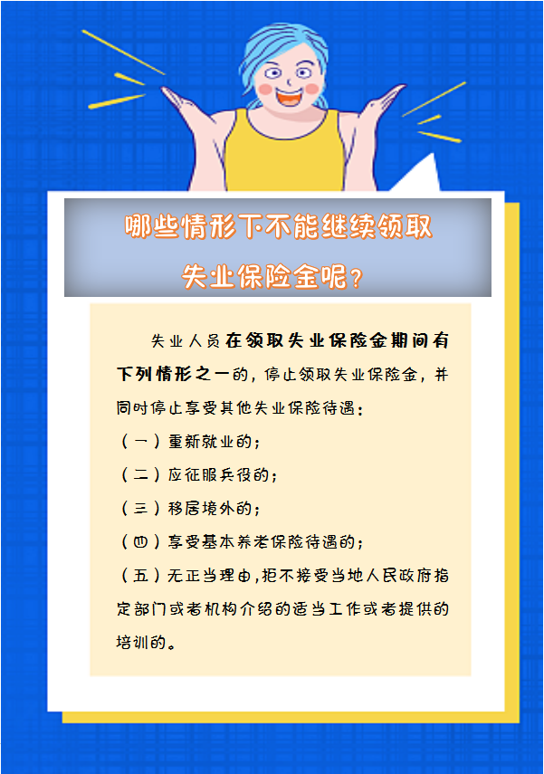 【人社日課】哪些情形下不能繼續(xù)領取失業(yè)保險金呢？.png