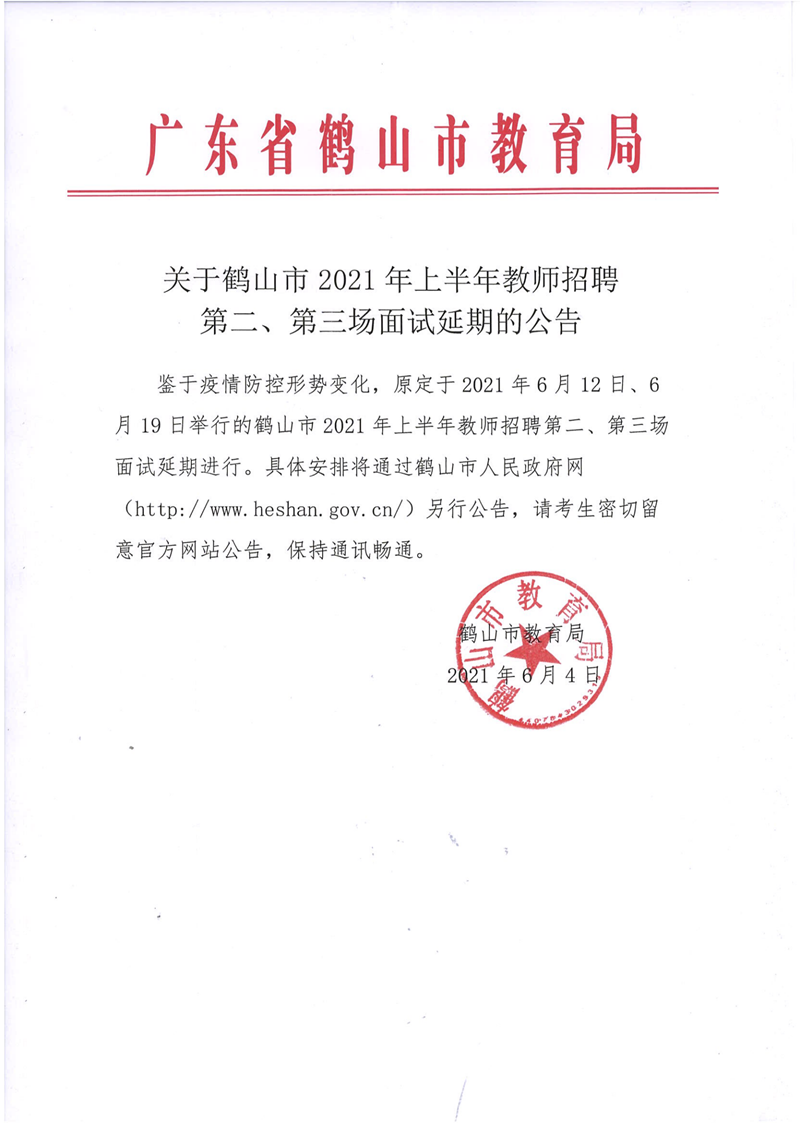 關(guān)于鶴山市2021年上半年教師招聘第二、第三場(chǎng)面試延期的公告_00.png