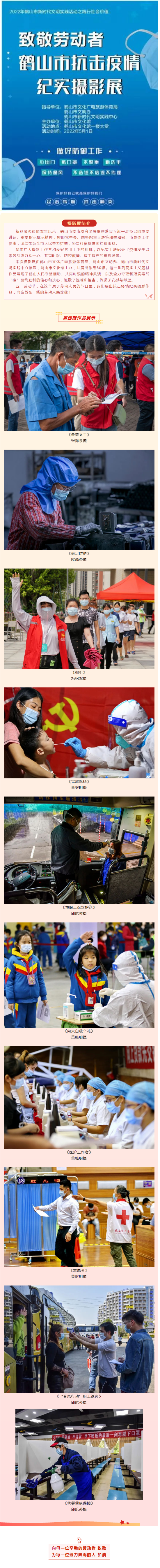 【線上展覽】致敬勞動者——鶴山市抗擊疫情紀(jì)實(shí)攝影展（第四期）.png