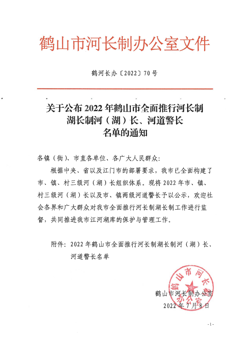鶴河長(zhǎng)辦〔2022〕70號(hào) 關(guān)于公布2022年鶴山市全面推行河長(zhǎng)制湖長(zhǎng)制河（湖）長(zhǎng)、河道警長(zhǎng)名單的通知_頁面_1.jpg