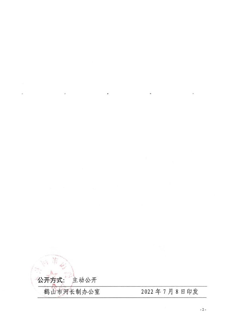 鶴河長(zhǎng)辦〔2022〕70號(hào) 關(guān)于公布2022年鶴山市全面推行河長(zhǎng)制湖長(zhǎng)制河（湖）長(zhǎng)、河道警長(zhǎng)名單的通知_頁面_2.jpg