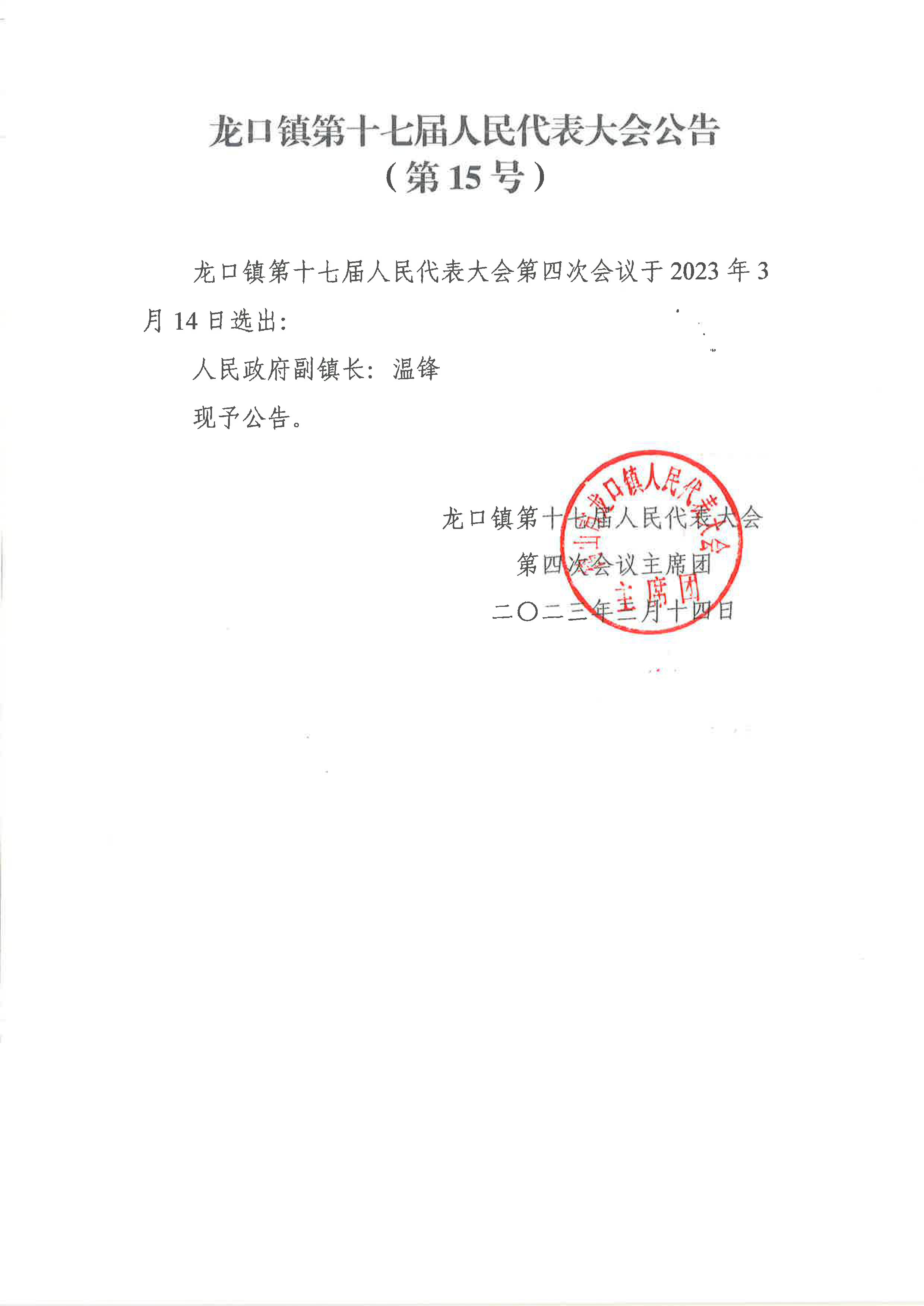 龍口鎮(zhèn)第十七屆人民代表大會(huì)公告（選副鎮(zhèn)長）15號(hào)公告.jpg
