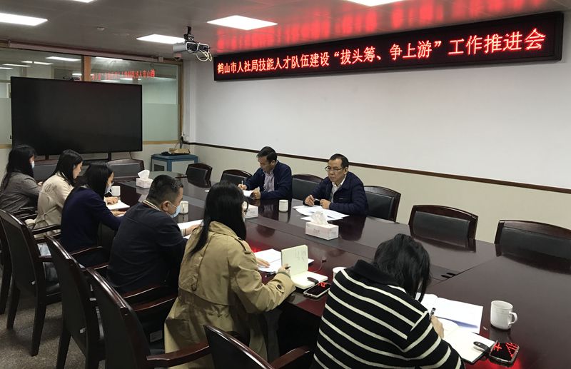 市人社局召開技能人才隊伍建設“拔頭籌、爭上游”工作推進會(1)_副本.jpg