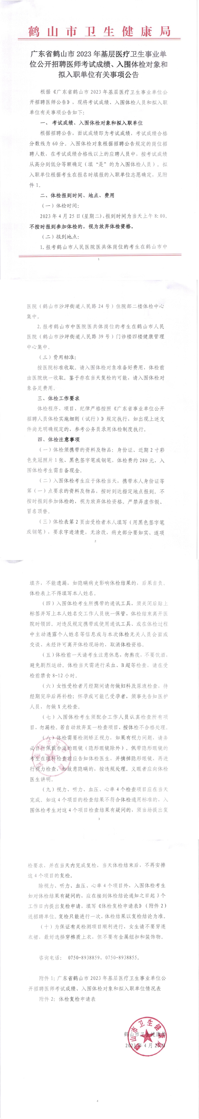 廣東省鶴山市2023年基層醫(yī)療衛(wèi)生事業(yè)單位公開招聘醫(yī)師考試成績(jī)、入圍體檢對(duì)象和擬入職單位有關(guān)事項(xiàng)公告_00.jpg