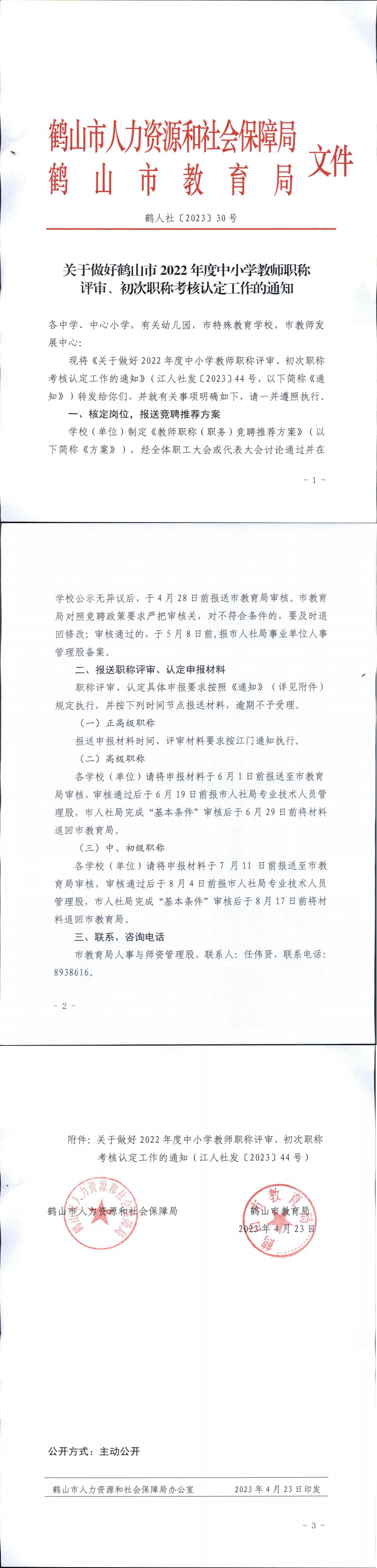 鶴人社〔2023〕30號(hào)關(guān)于做好鶴山市2022年度中小學(xué)教師職稱(chēng)評(píng)審、初次職稱(chēng)考核認(rèn)定工作的通知_00.jpg