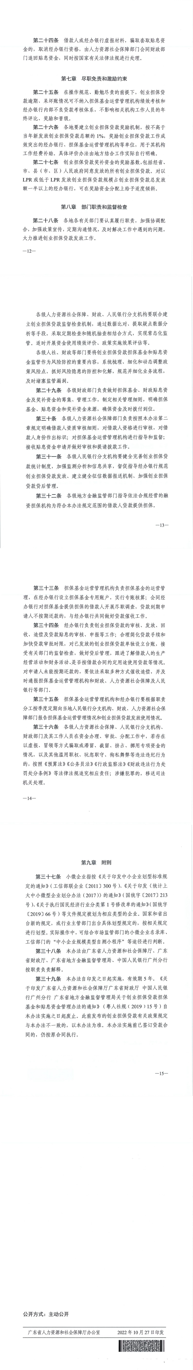 20221027 關(guān)于印發(fā)《廣東省人力資源和社會保障廳 廣東省財(cái)政廳 廣東省地方金融監(jiān)督管理局 中國人民銀行廣州分行關(guān)于創(chuàng)業(yè)擔(dān)保貸款擔(dān)?；鸷唾N息資金管理辦法（修訂稿）》的通知(1)_00(1).jpg