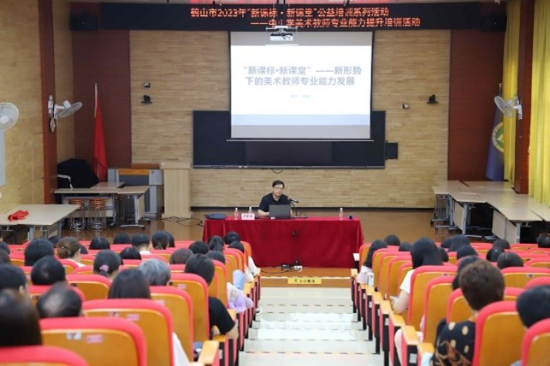圖片4聚焦新課標(biāo)新課堂，探索美術(shù)教師發(fā)展之路——鶴山市2023年“新課標(biāo)新課堂”公益培訓(xùn)系列活動(dòng)之中小學(xué)美術(shù)教師專業(yè)能力提升培訓(xùn)活動(dòng).jpg