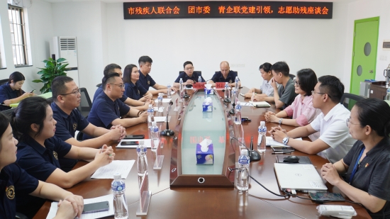 已處理1720780696228市殘疾人聯(lián)合會(huì) 團(tuán)市委 青企聯(lián)黨建引領(lǐng)，志愿助殘座談會(huì).jpg