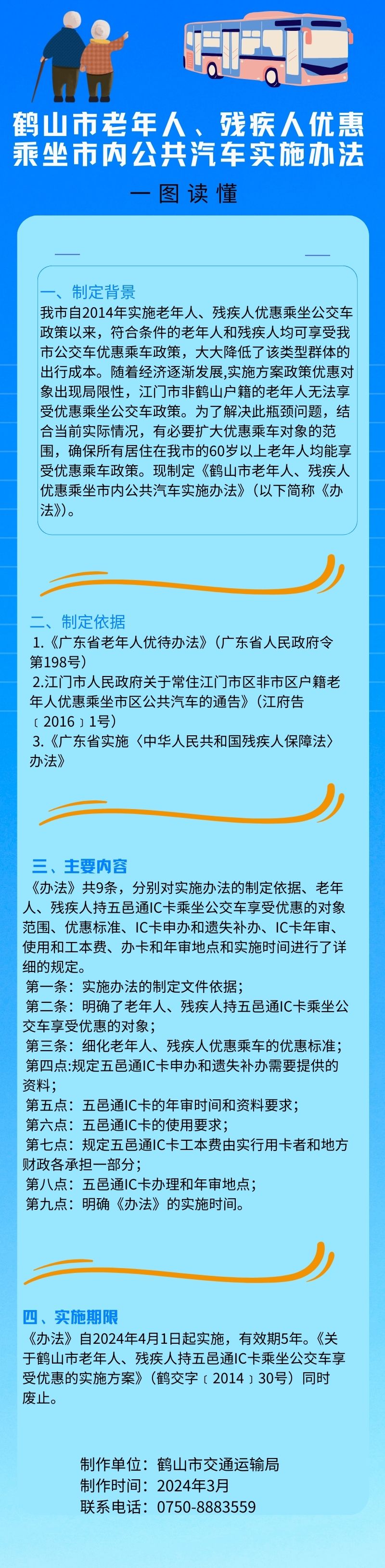 鶴山市老年人、殘疾人優(yōu)惠乘坐市內(nèi)公共汽車實(shí)施辦法.jpg
