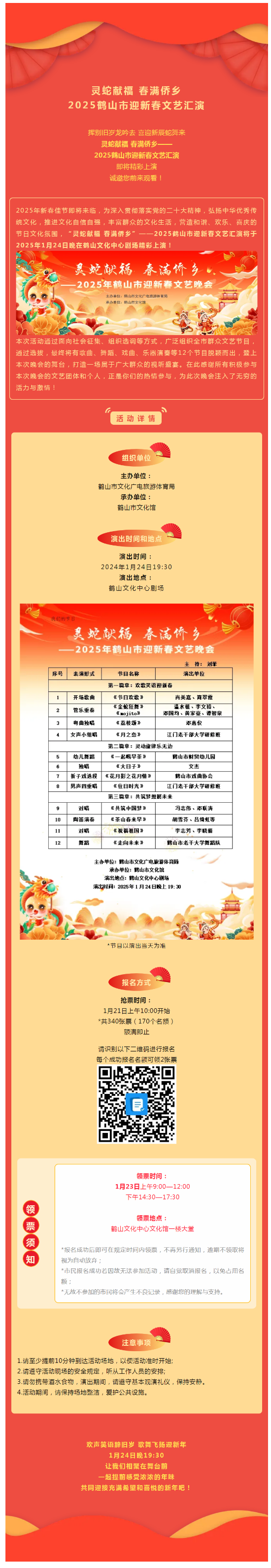 【晚會(huì)預(yù)告】搶票啦！1月24日，靈蛇獻(xiàn)福 春滿僑鄉(xiāng)——2025鶴山市迎新春文藝匯演，與您不見(jiàn)不散！.png