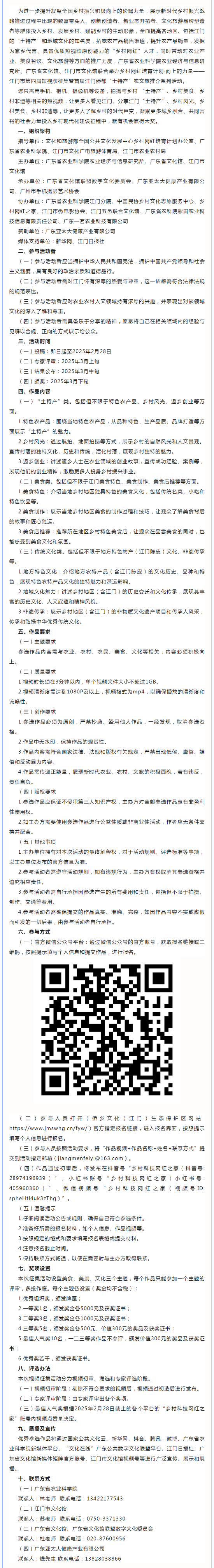 火熱報名中！鄉(xiāng)村網(wǎng)紅培育計劃&middot;向上的力量—江門市第四屆短視頻征集暨首屆江門僑都“土特產(chǎn)”農(nóng)文旅推薦系.png