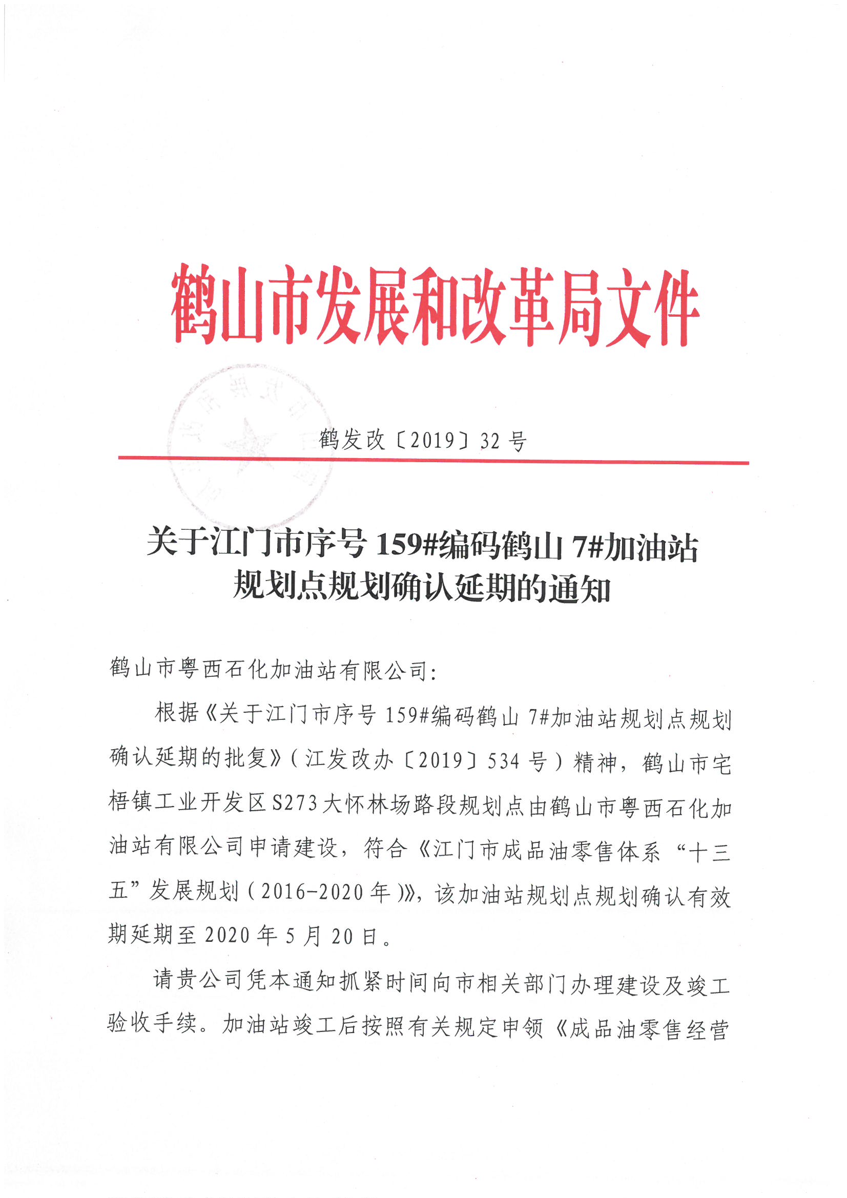 關(guān)于江門市序號159#編碼鶴山7#加油站規(guī)劃點規(guī)范確認延期的通知1.jpg