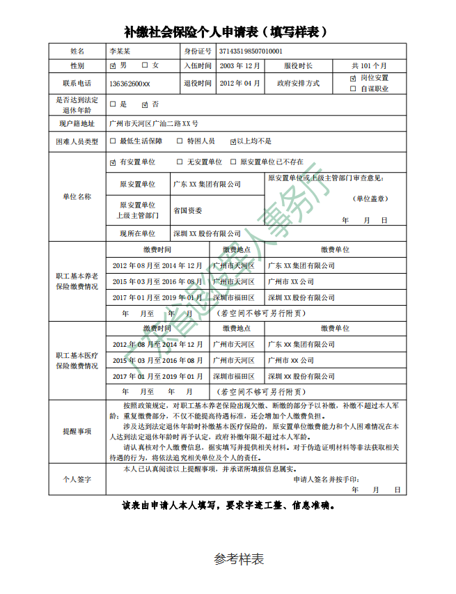補(bǔ)繳社會(huì)保險(xiǎn)個(gè)人申請(qǐng)表（填寫(xiě)樣式）.png